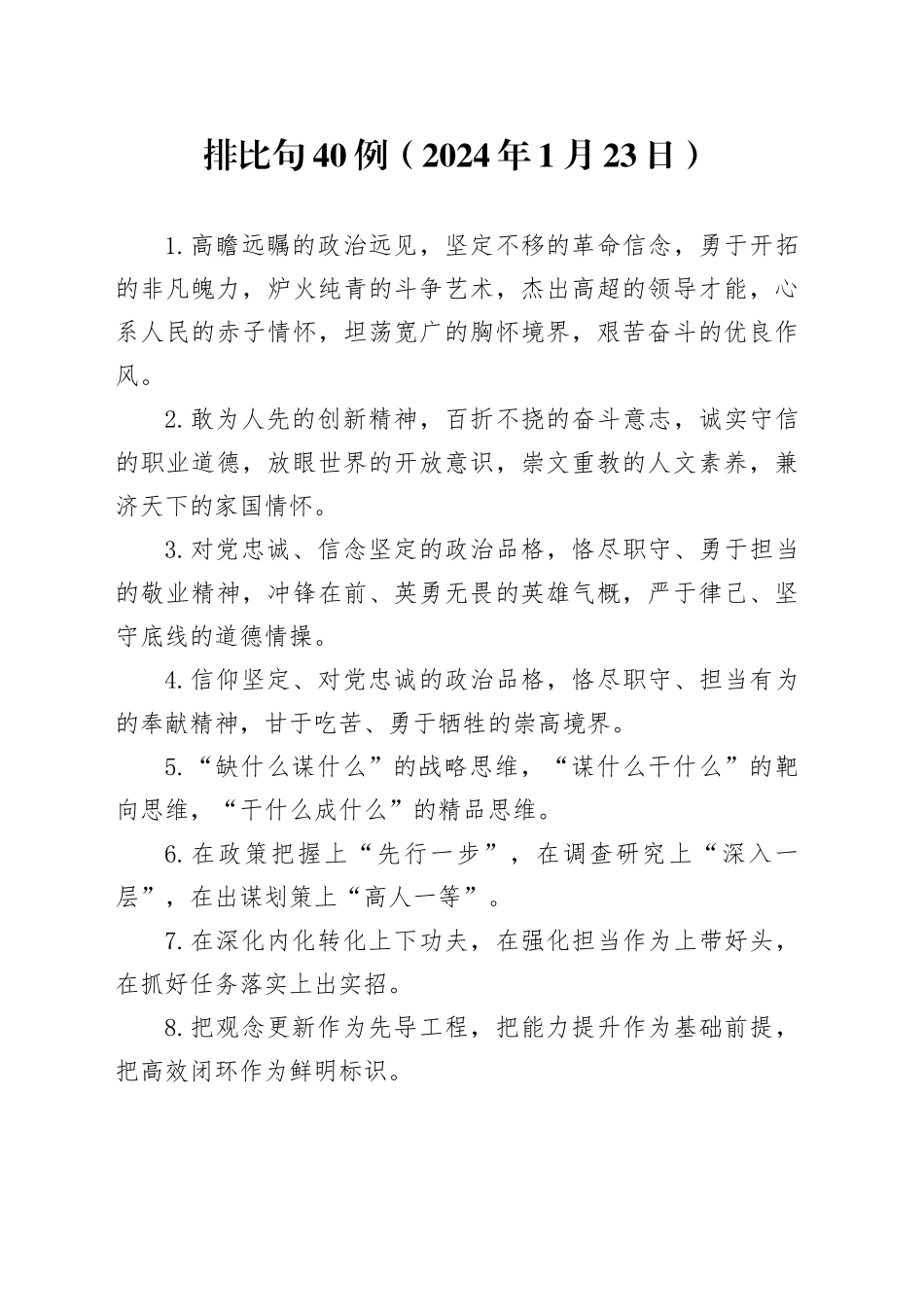 排比句40例（2024年1月23日）_第1页