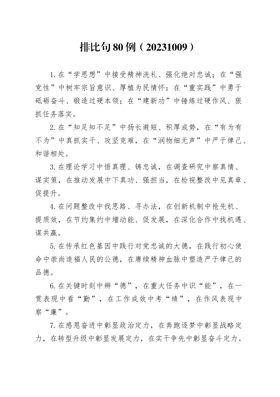 排比句80例（20231009）_第1页