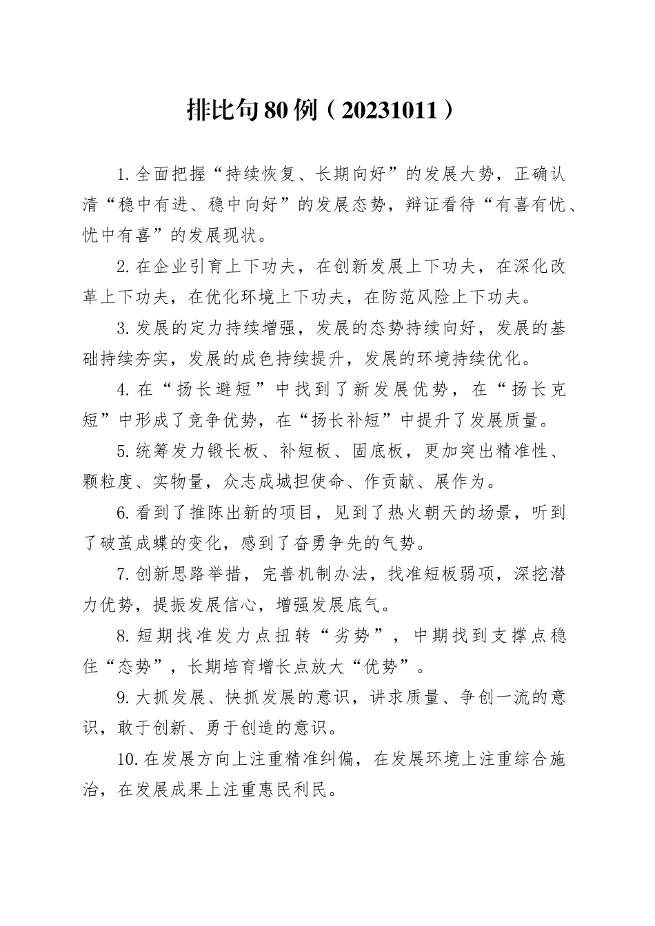 排比句80例（20231011）_第1页