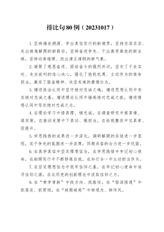 排比句80例（20231017）