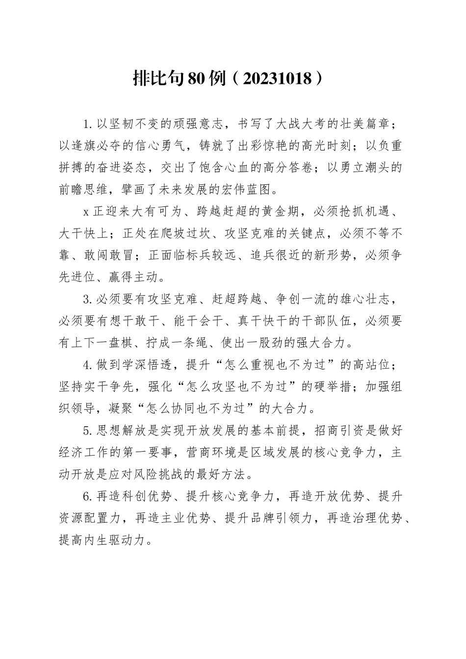排比句80例（20231018）_第1页