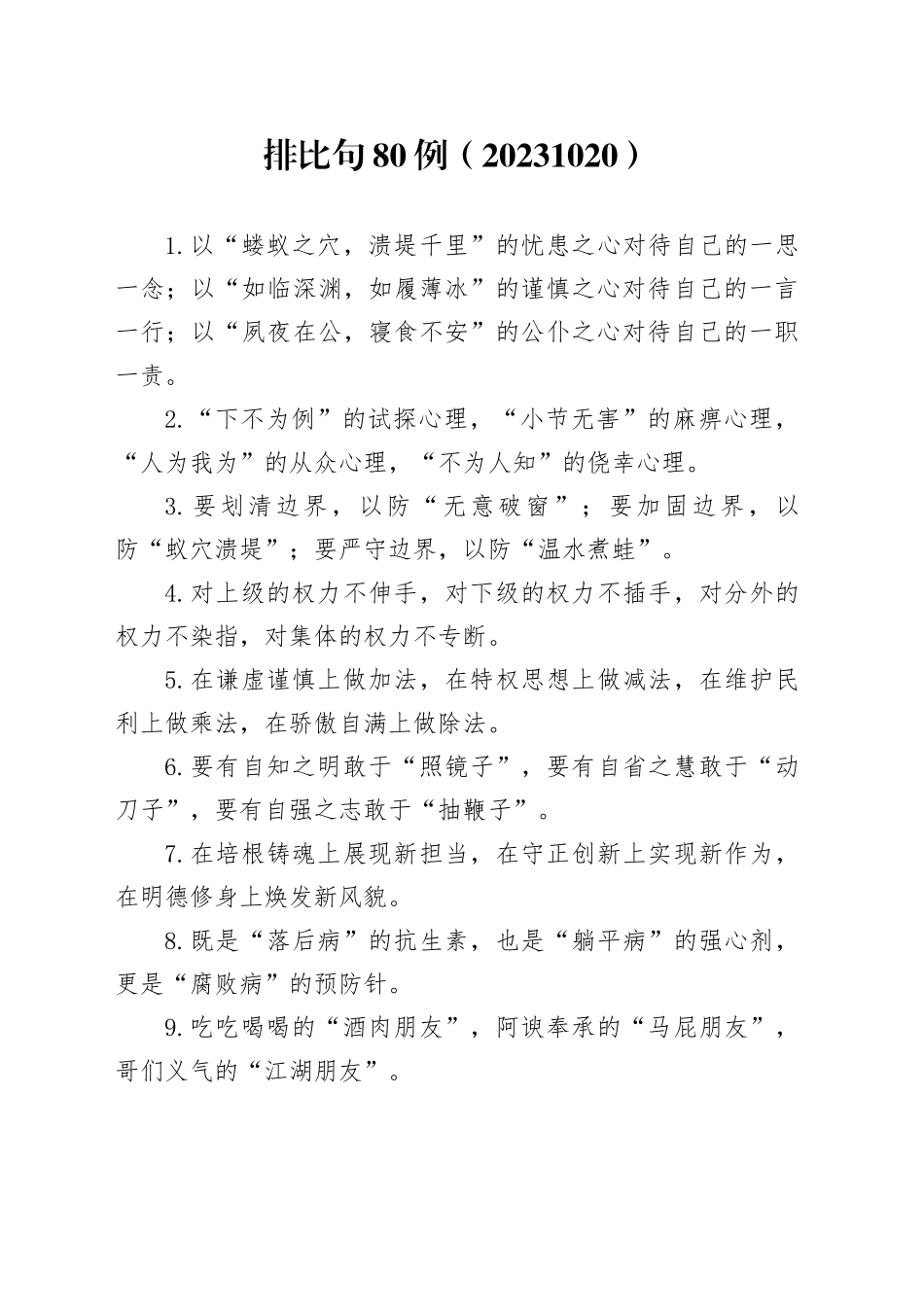 排比句80例（20231020）_第1页