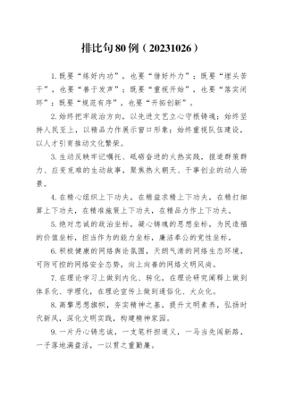 排比句80例（20231026）