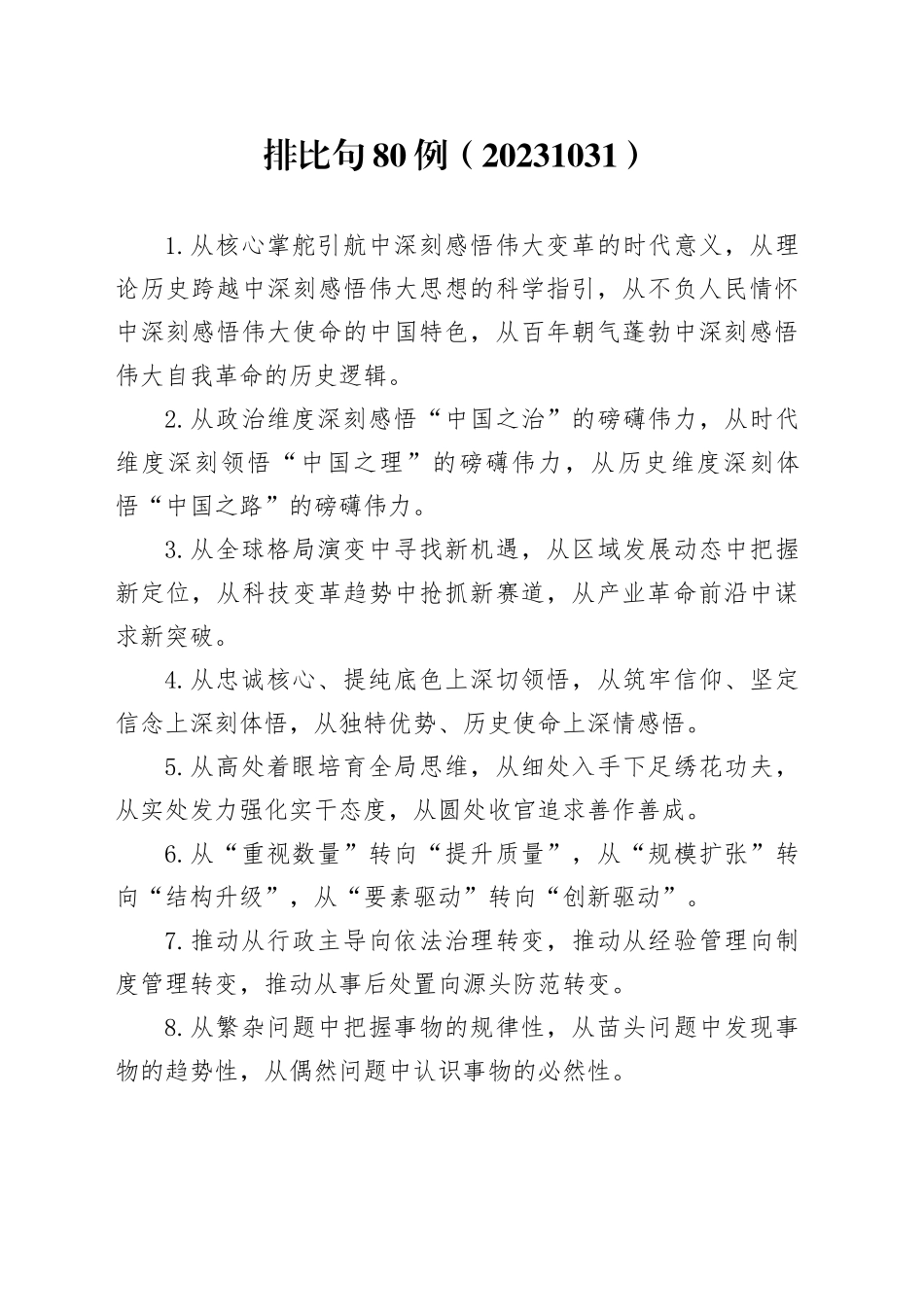 排比句80例（20231031）_第1页