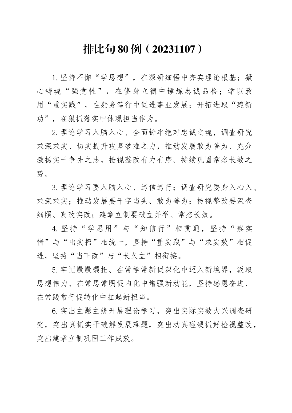 排比句80例（20231107）_第1页