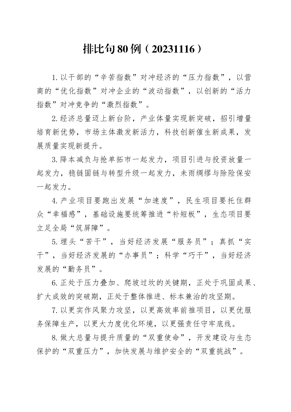 排比句80例（20231116）_第1页