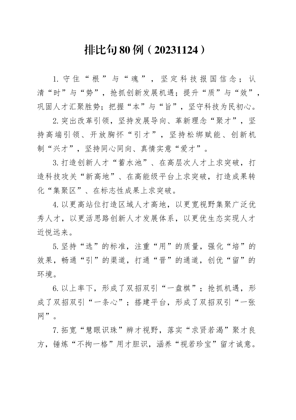 排比句80例（20231124）_第1页