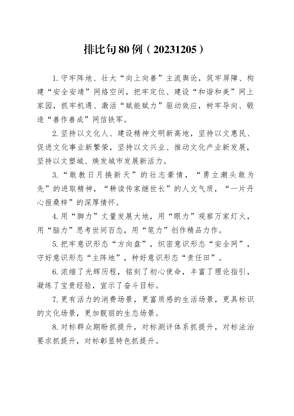 排比句80例（20231205）_第1页
