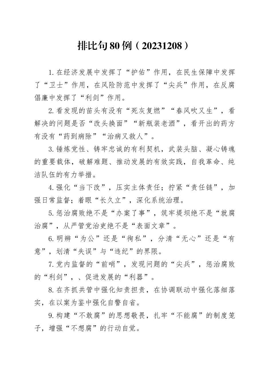 排比句80例（20231208）_第1页