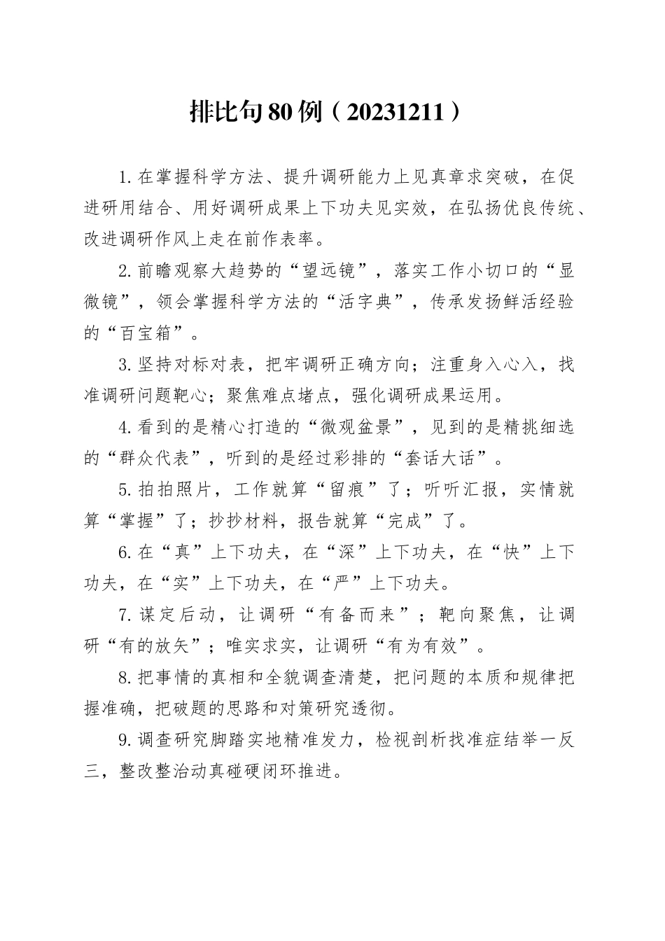 排比句80例（20231211）_第1页