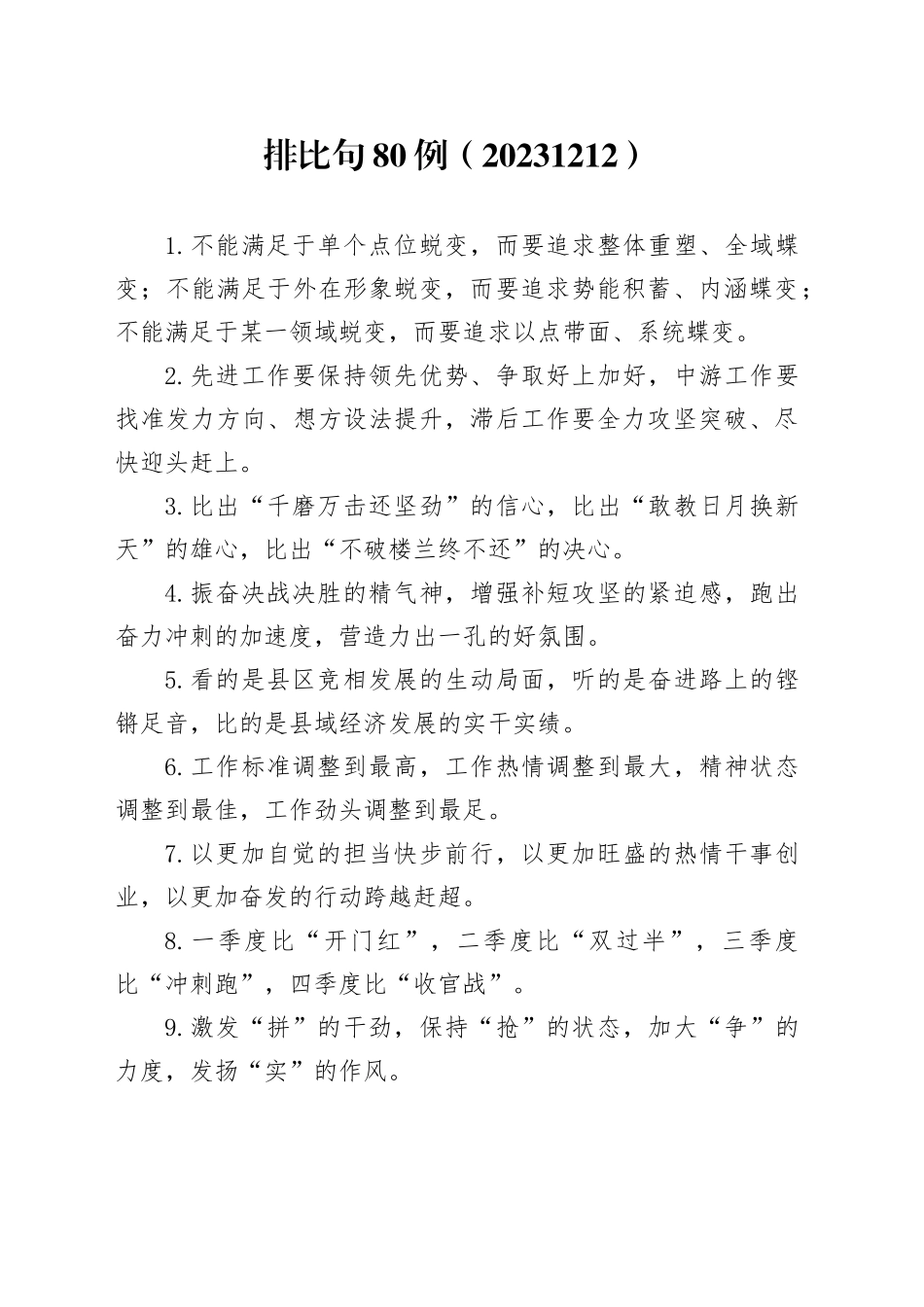 排比句80例（20231212）_第1页