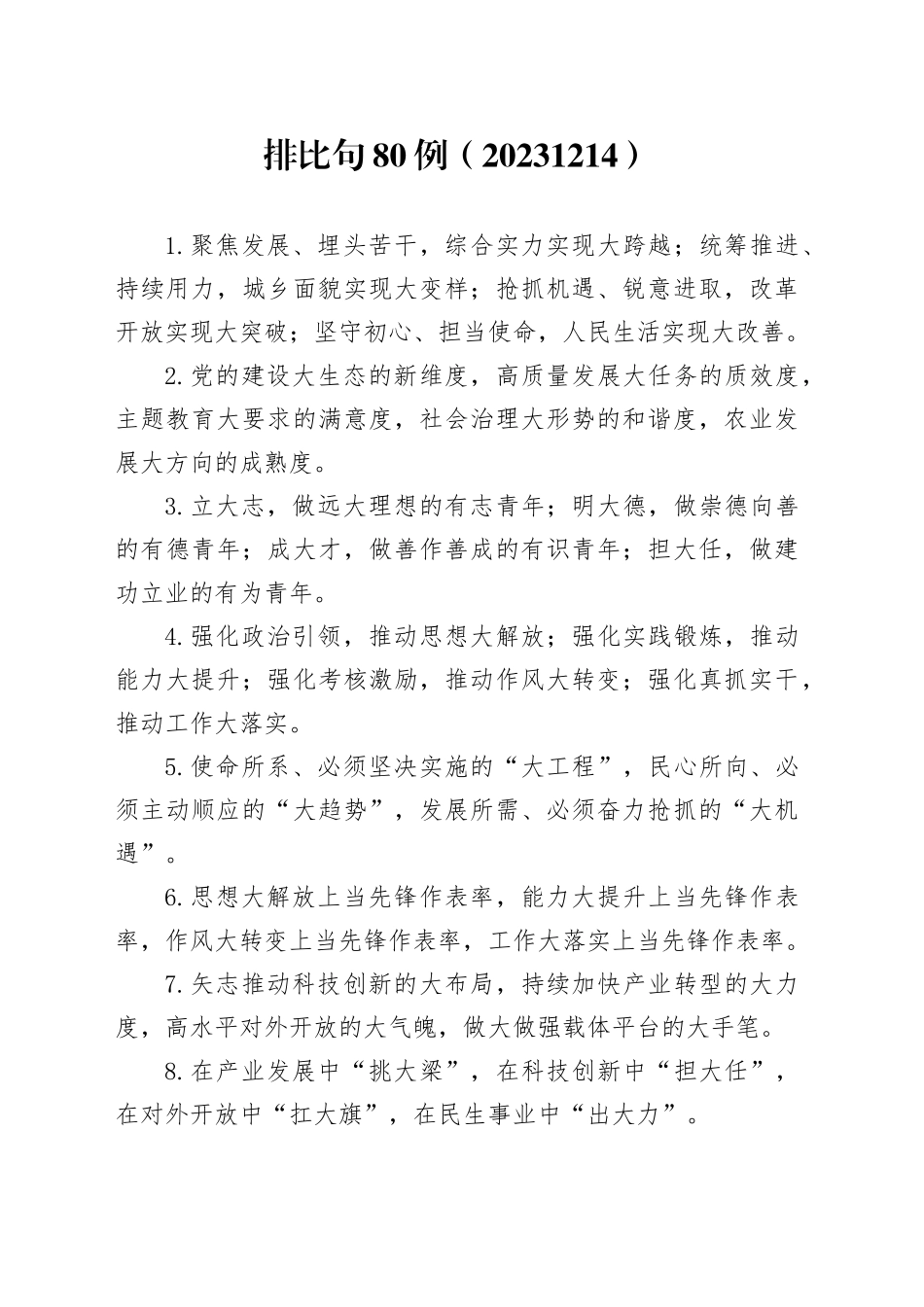 排比句80例（20231214）_第1页