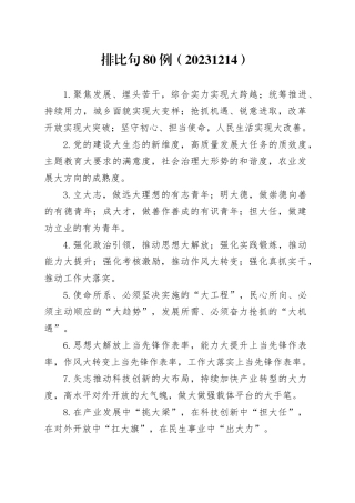 排比句80例（20231214）