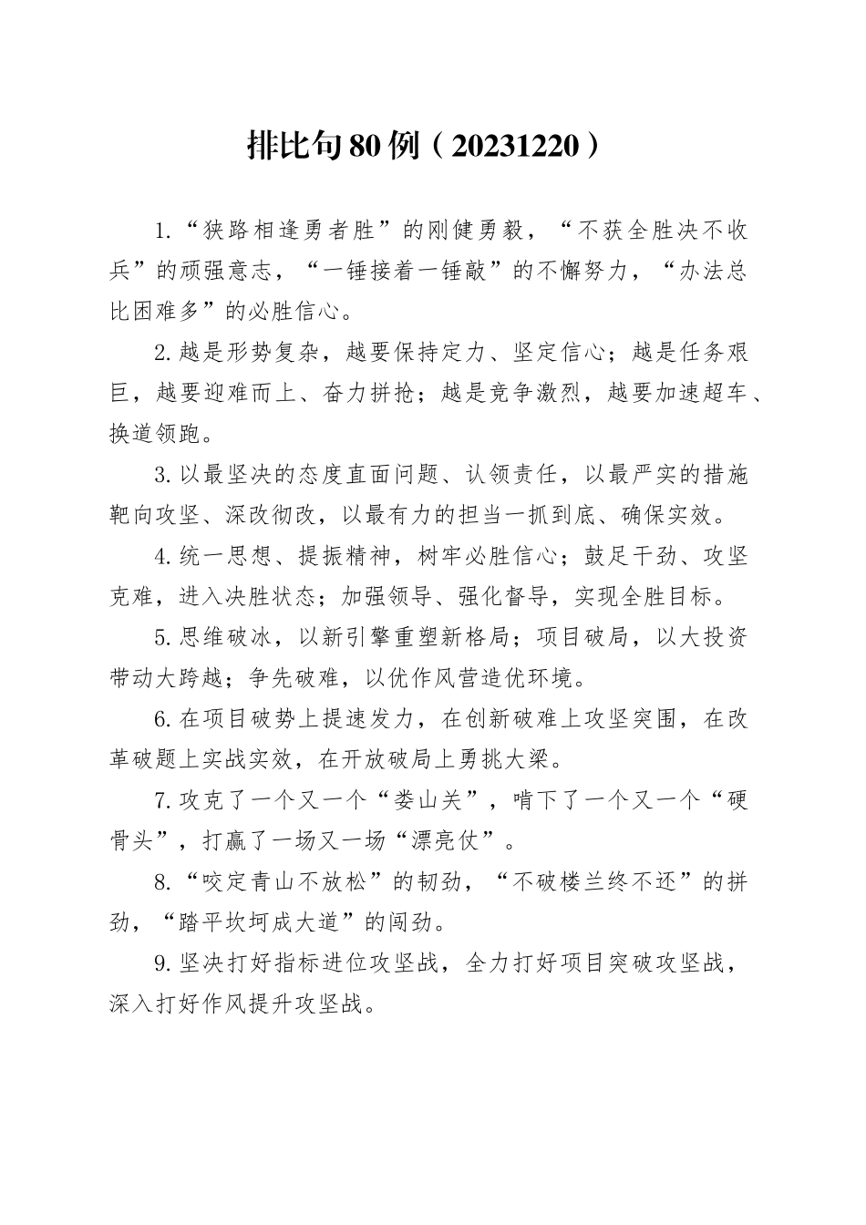 排比句80例（20231220）_第1页