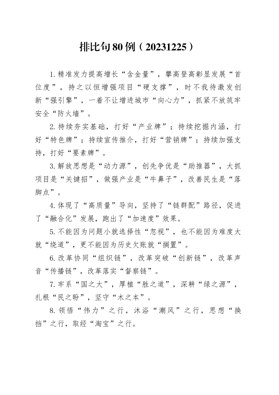 排比句80例（20231225）_第1页