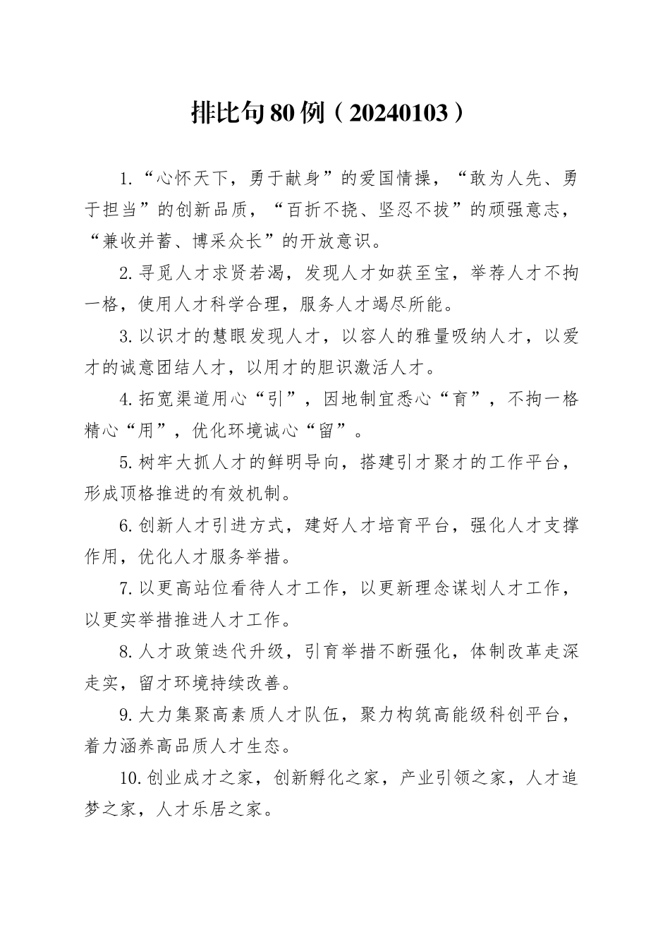 排比句80例（20240103）_第1页