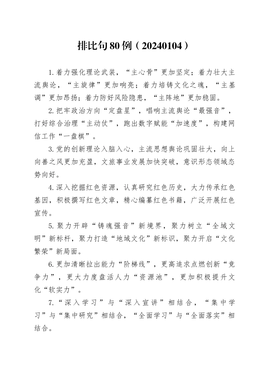 排比句80例（20240104）_第1页