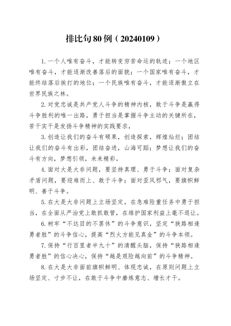 排比句80例（20240109）_第1页