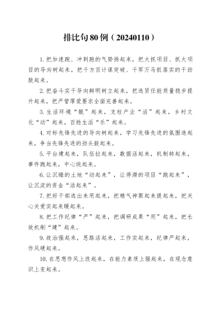 排比句80例（20240110）