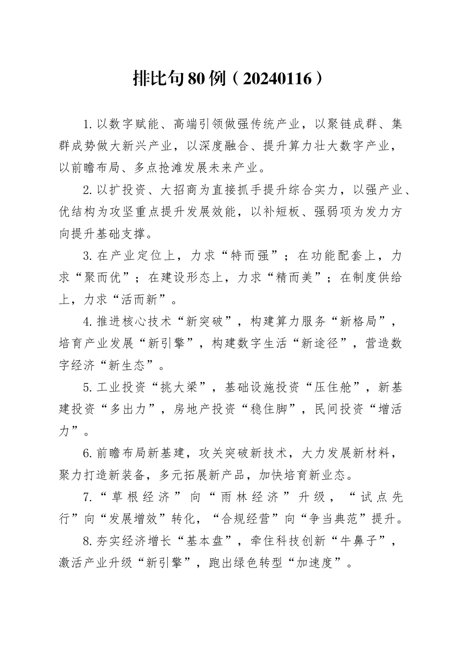 排比句80例（20240116）_第1页