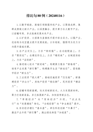 排比句80例（20240116）