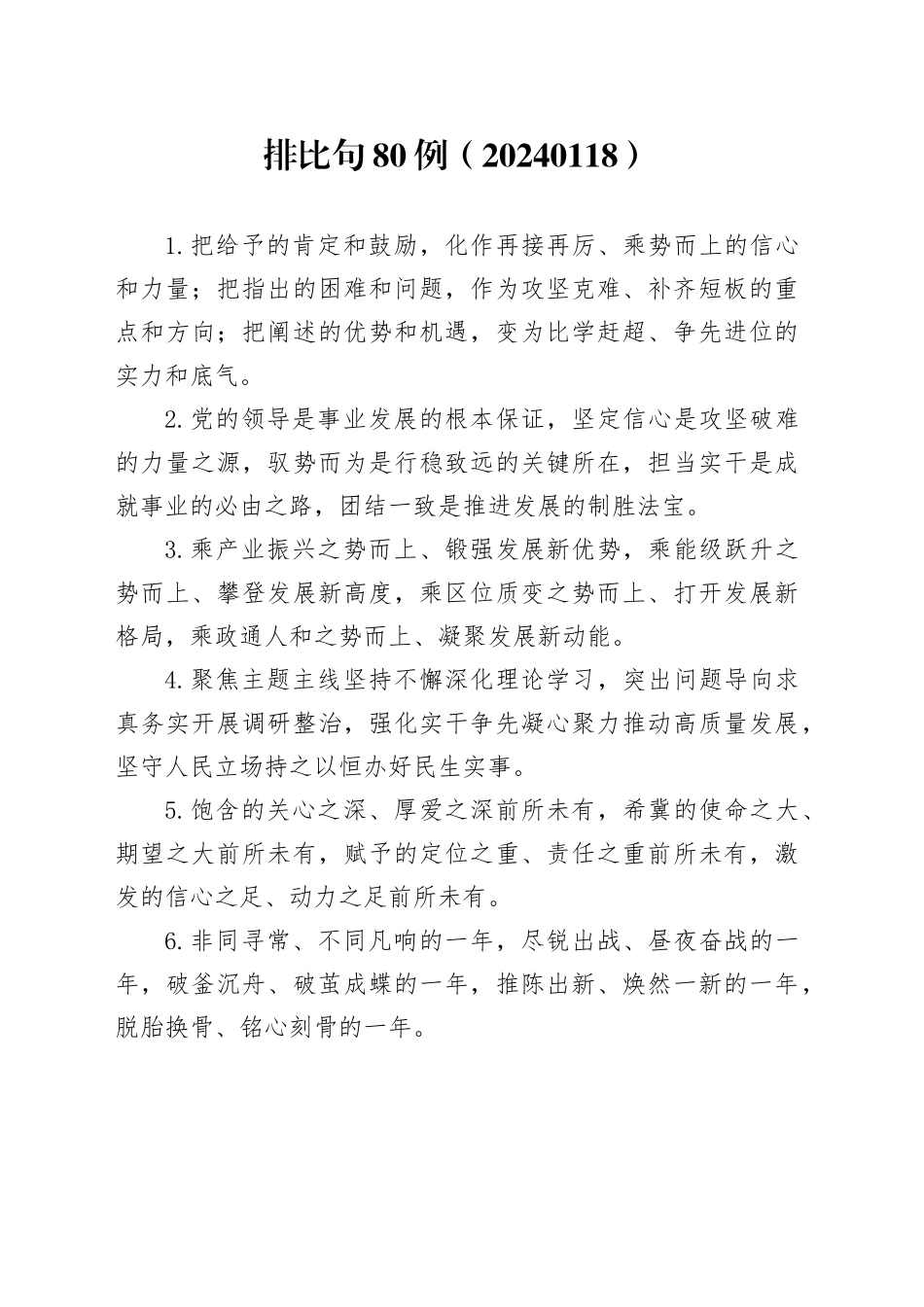 排比句80例（20240118）_第1页