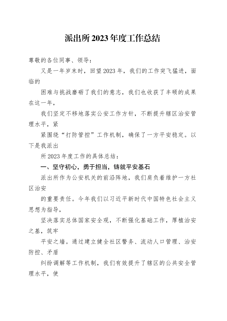 派出所2023年度工作总结_第1页