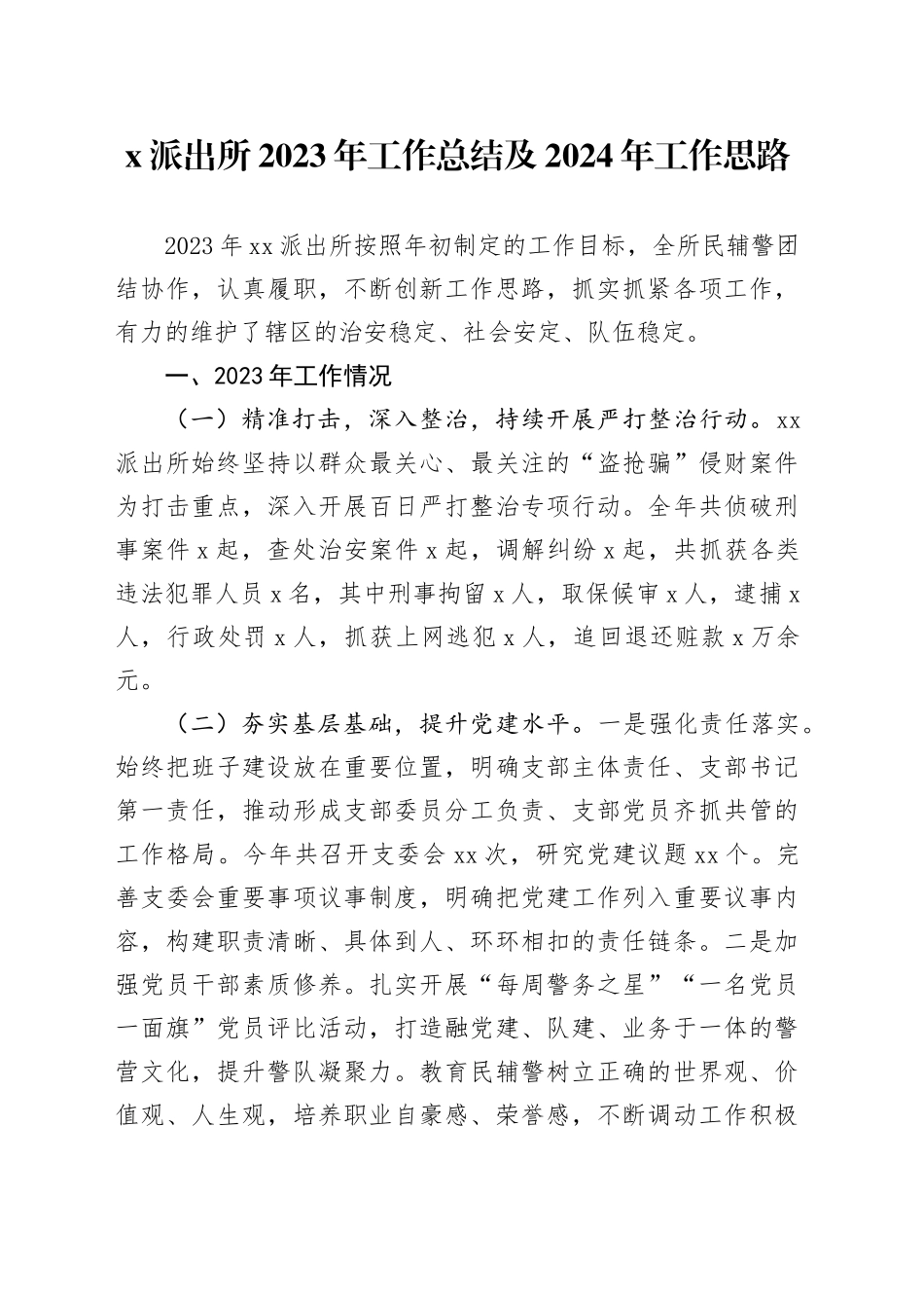 派出所2023年工作总结及2024年工作思路_第1页
