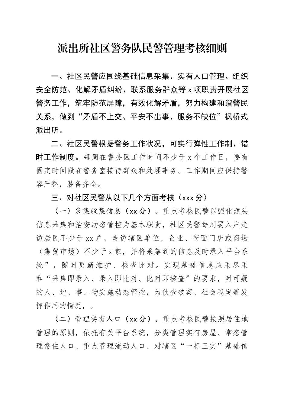 派出所社区警务队民警管理考核细则_第1页