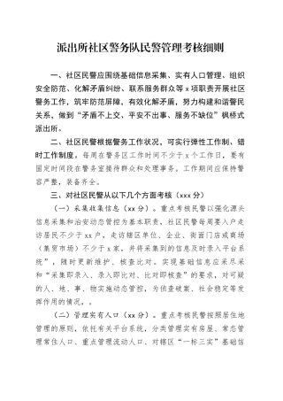 派出所社区警务队民警管理考核细则