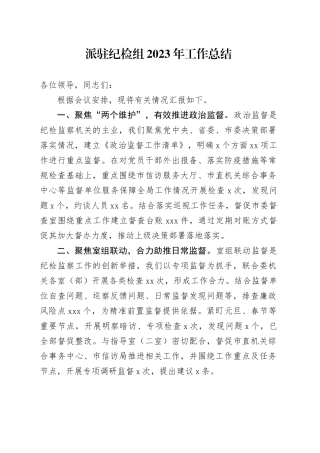 派驻纪检组2023年工作总结