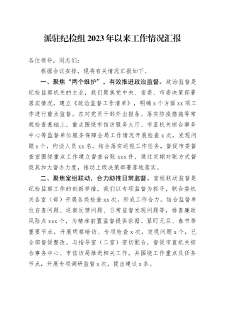 派驻纪检组2023年以来工作情况汇报
