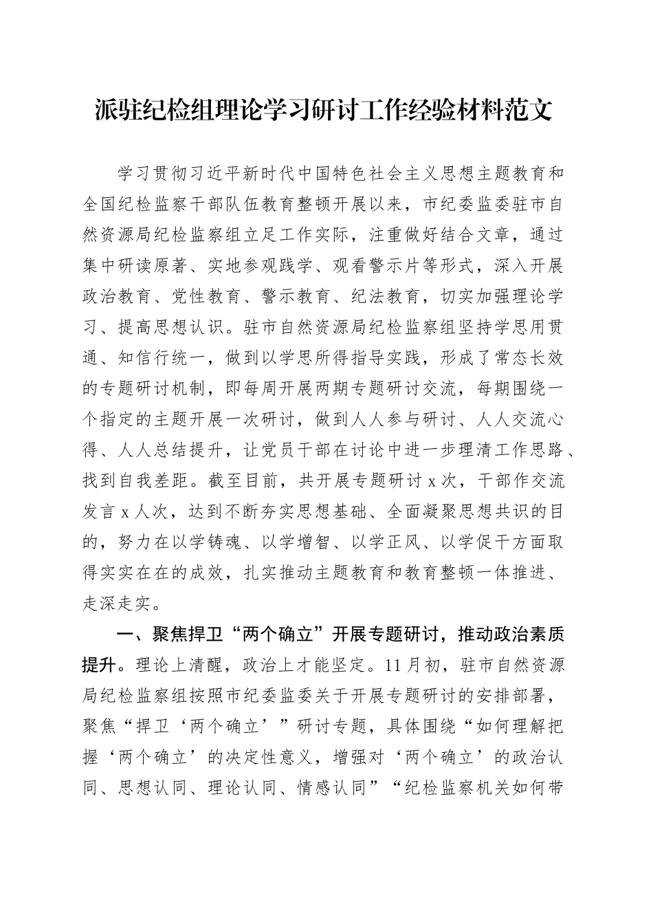 派驻纪检组理论学习研讨工作经验材料汇报总结报告20231218_第1页