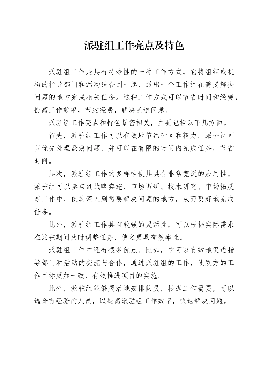 派驻组工作亮点及特色_第1页