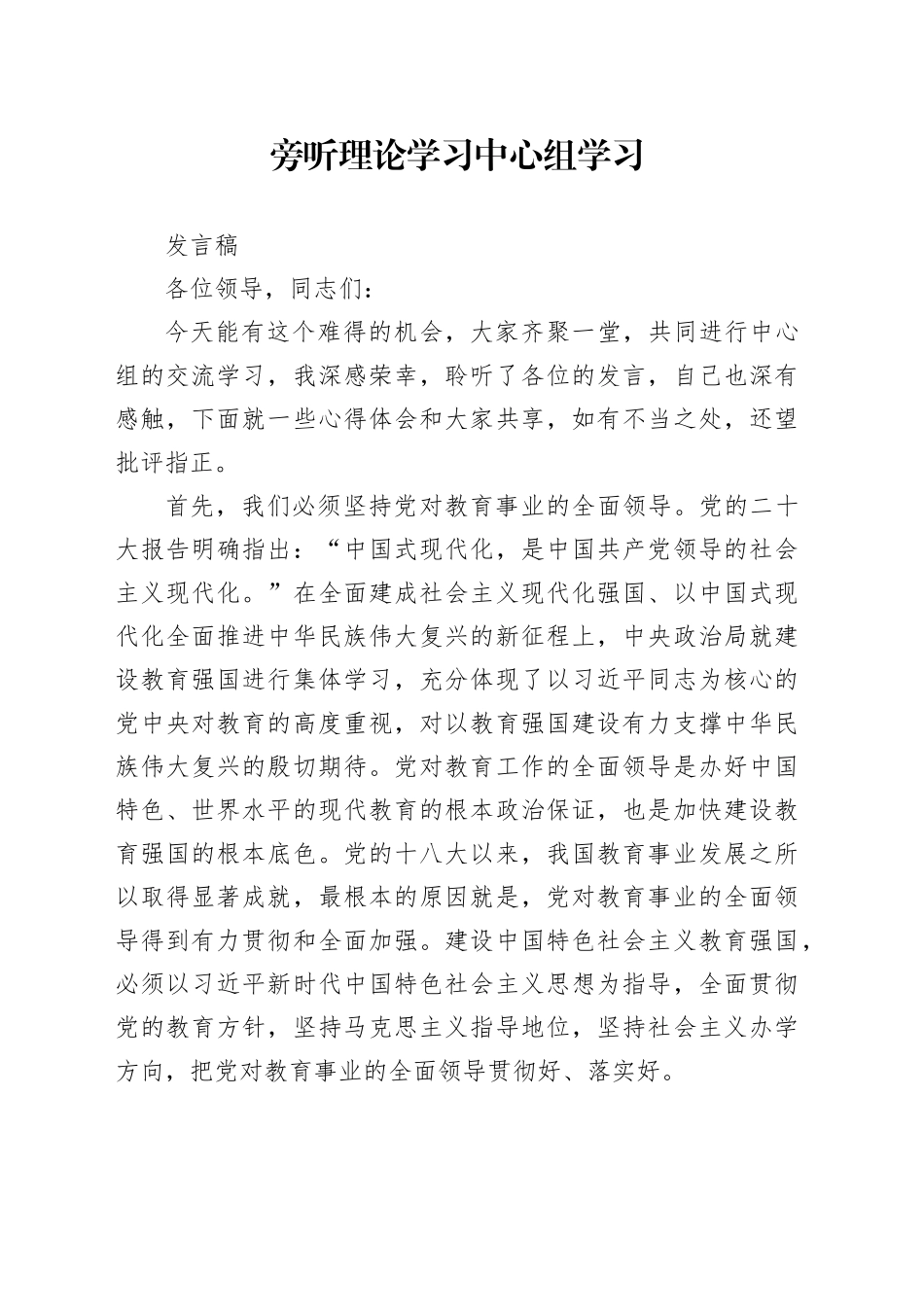 旁听理论学习中心组学习心得_第1页