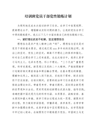 培训班党员干部党性锻炼计划