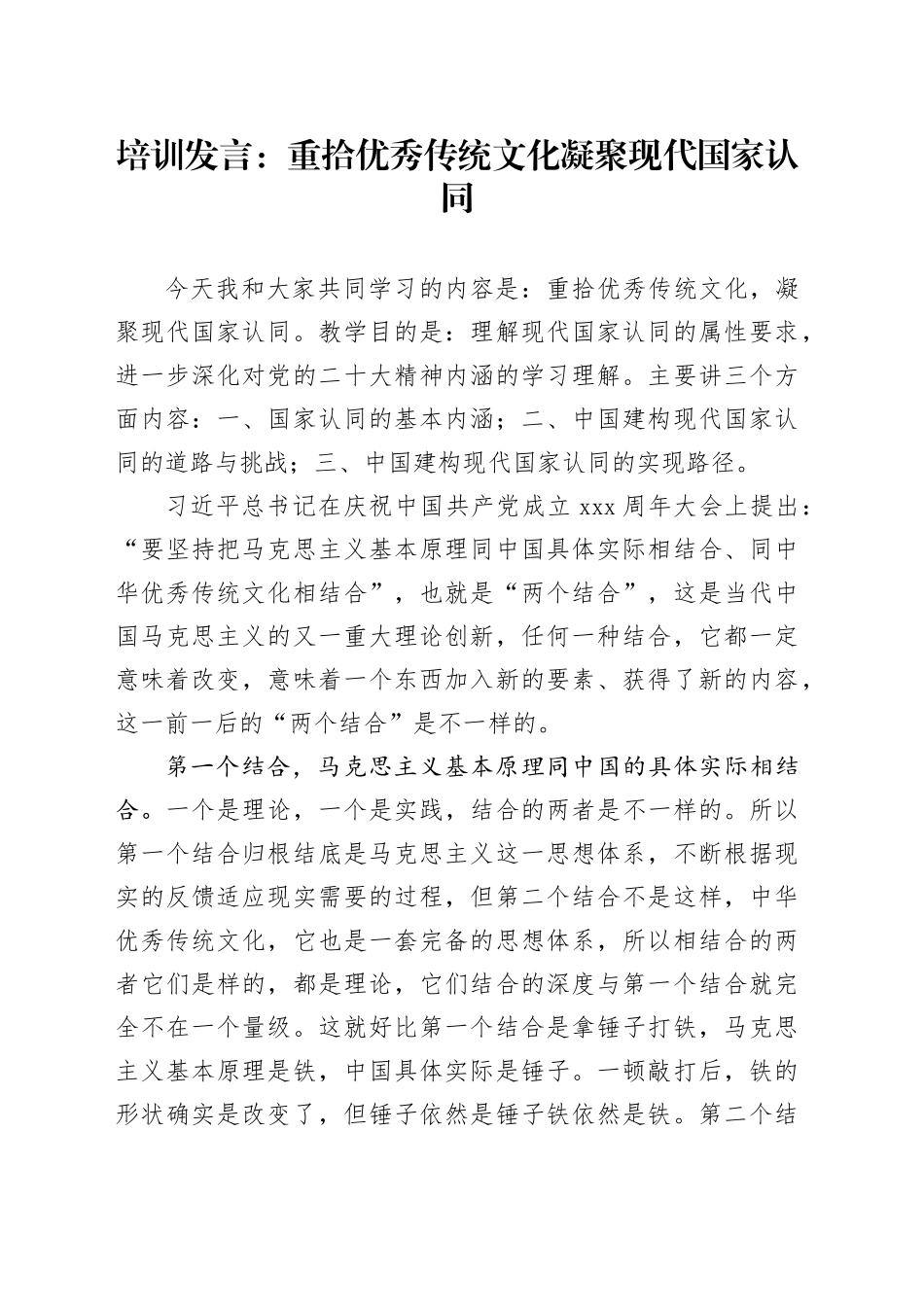 培训发言：重拾优秀传统文化 凝聚现代国家认同_第1页