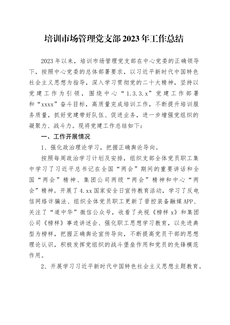 培训市场管理党支部2023年工作总结_第1页