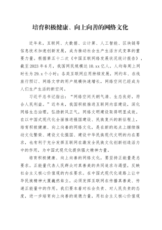 培育积极健康、向上向善的网络文化
