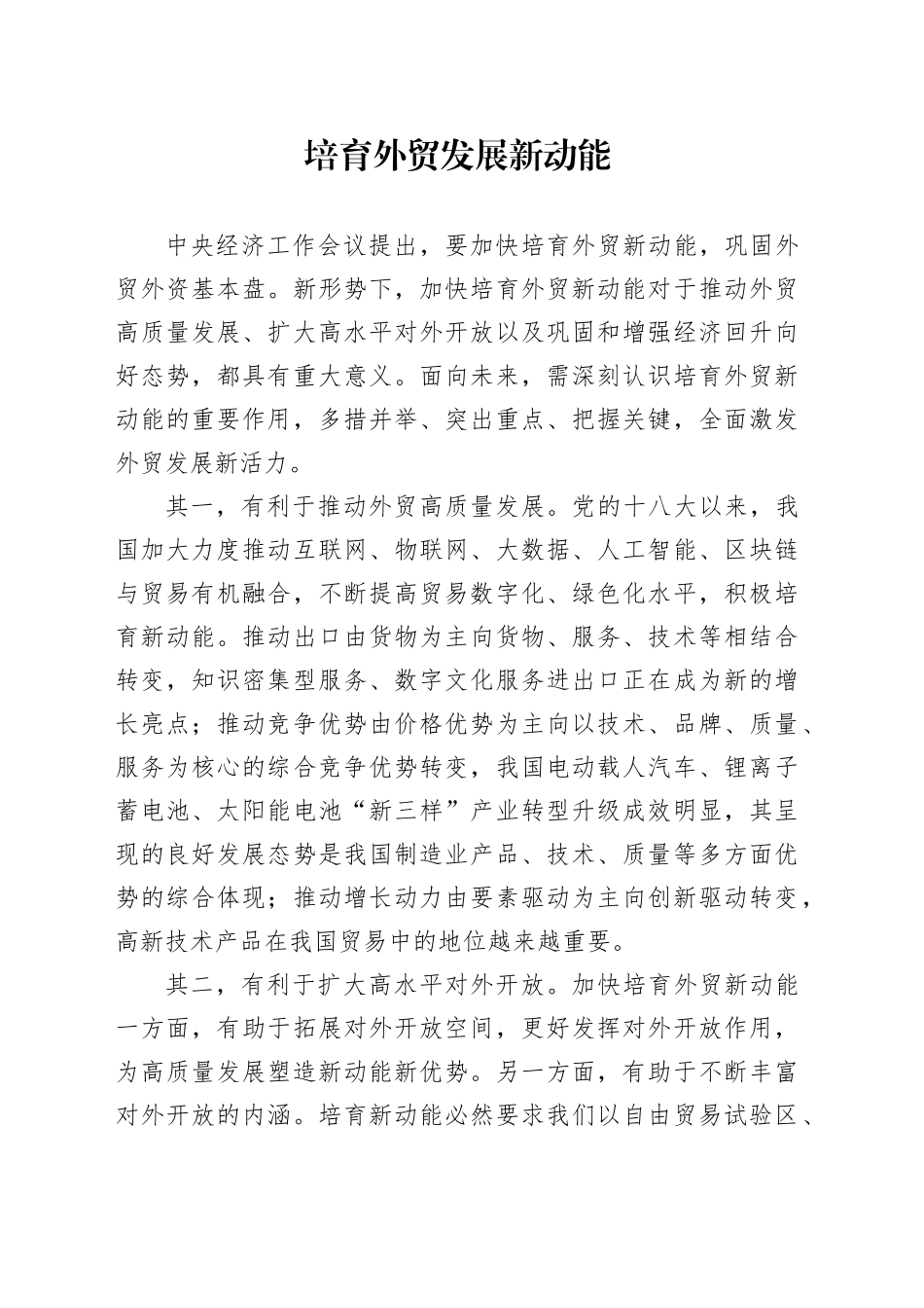 培育外贸发展新动能_第1页
