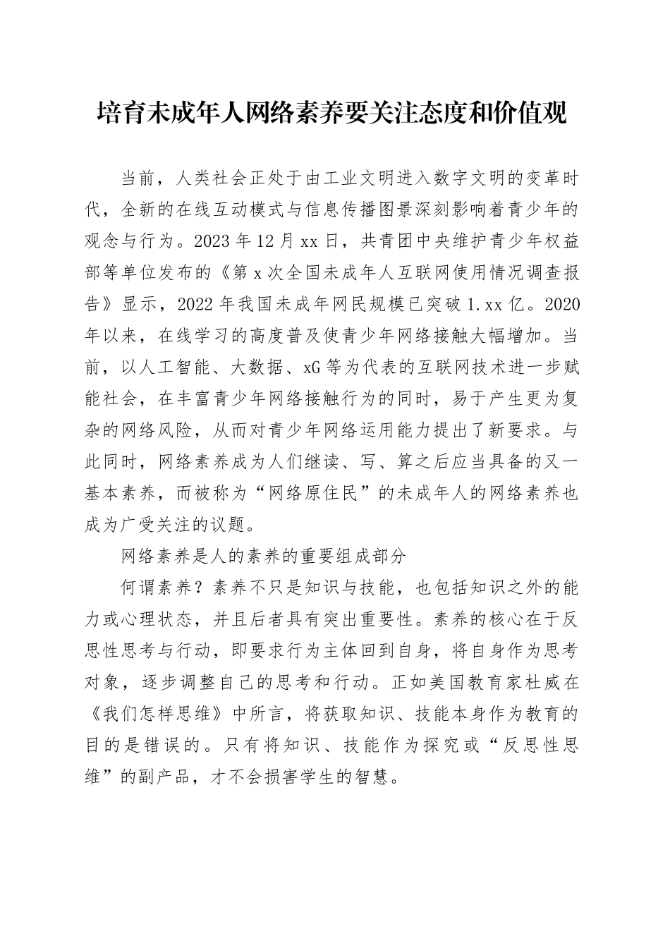 培育未成年人网络素养要关注态度和价值观_第1页