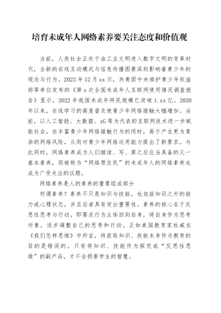 培育未成年人网络素养要关注态度和价值观
