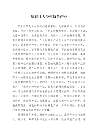 培育壮大乡村特色产业