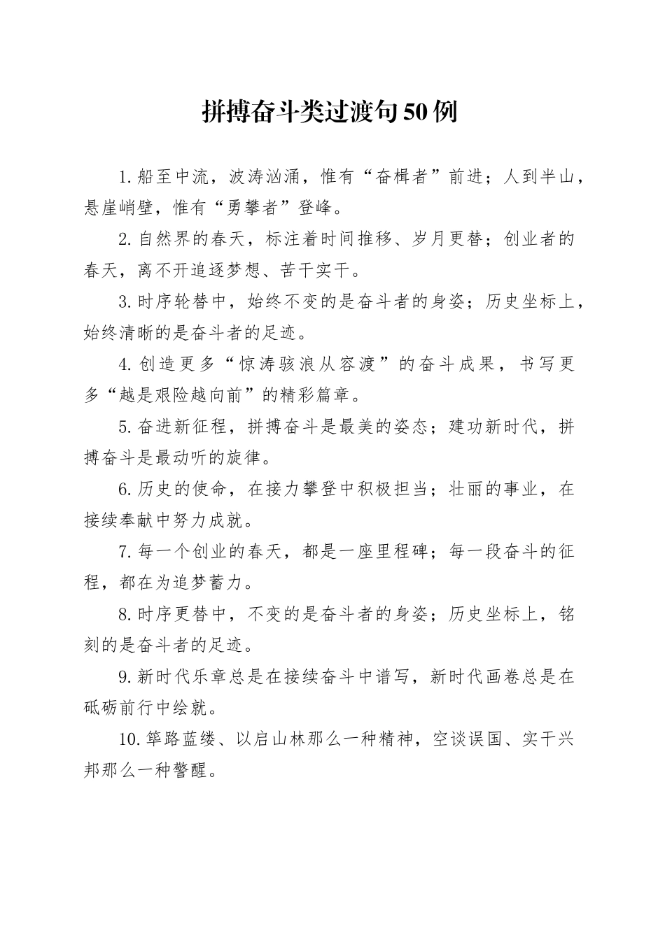 拼搏奋斗类过渡句50例_第1页