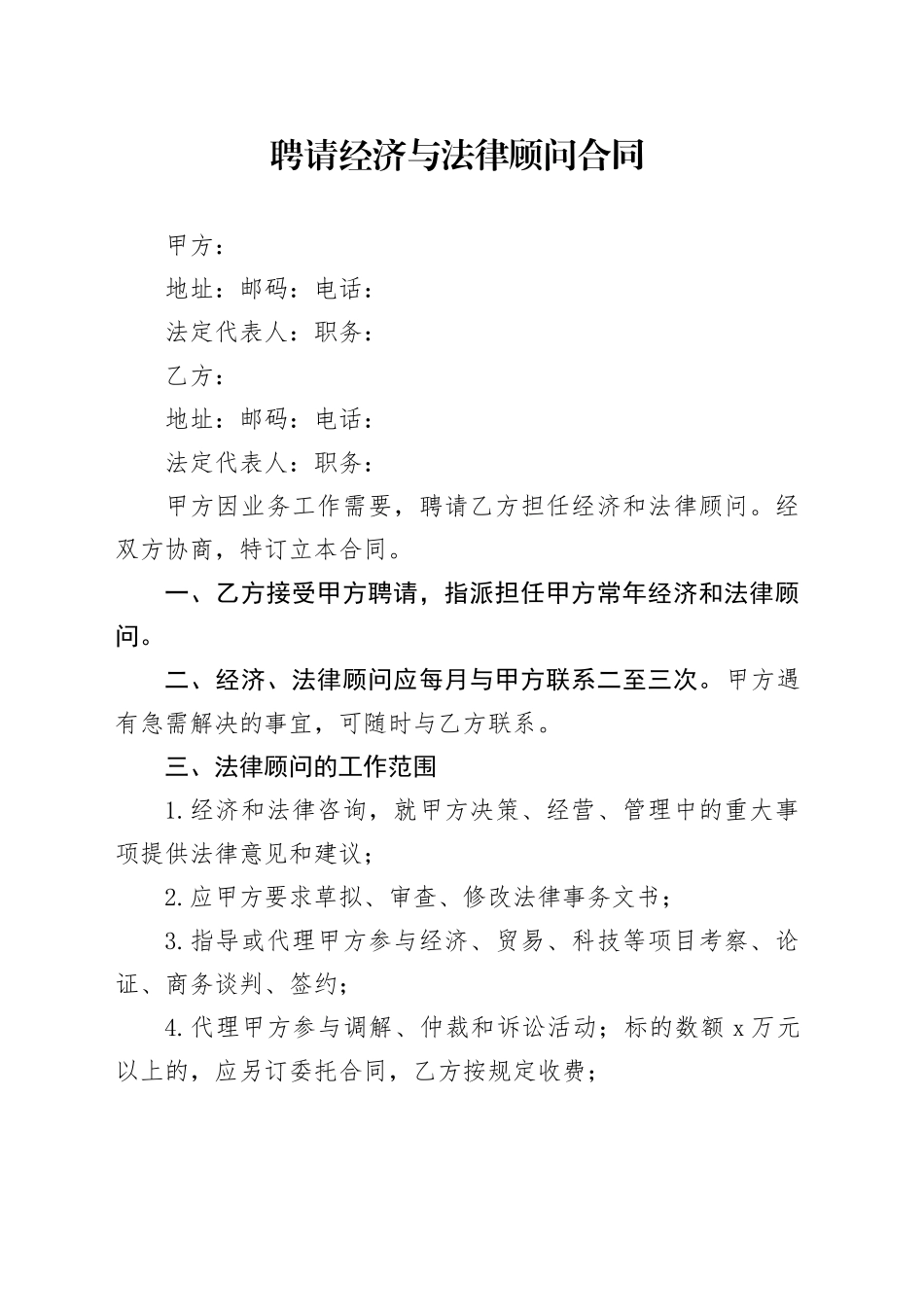 聘请经济与法律顾问合同_第1页