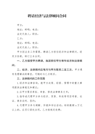 聘请经济与法律顾问合同