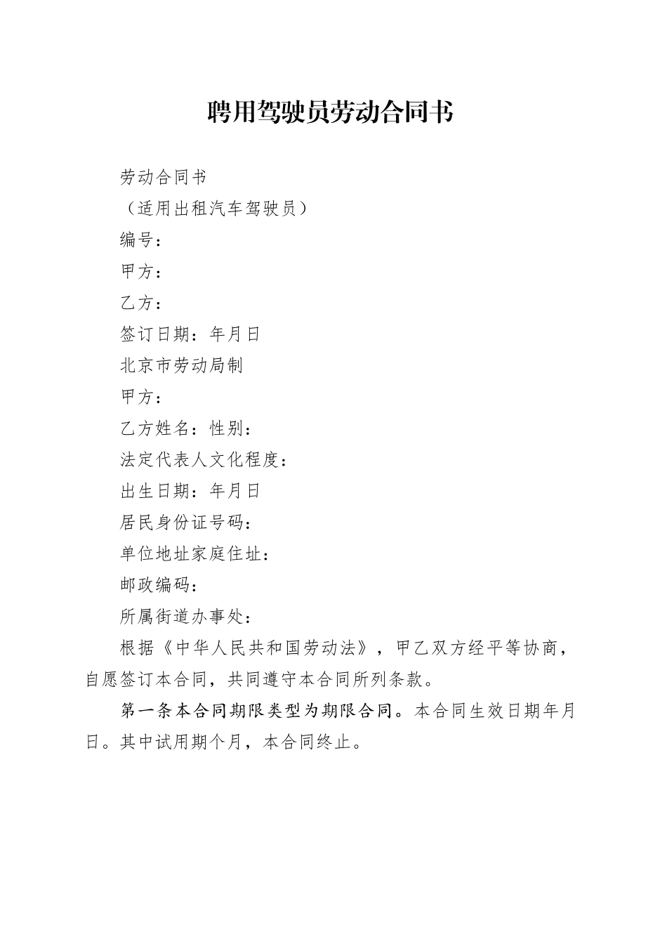 聘用驾驶员劳动合同书_第1页