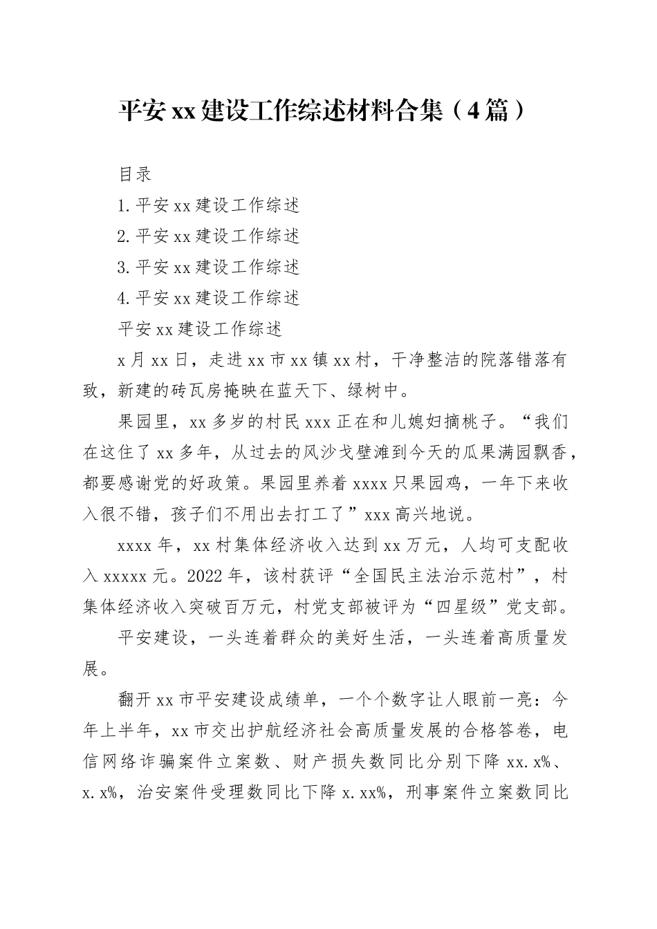 平安xx建设工作综述材料合集（4篇）_第1页