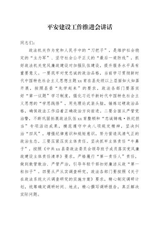 平安建设工作推进会讲话