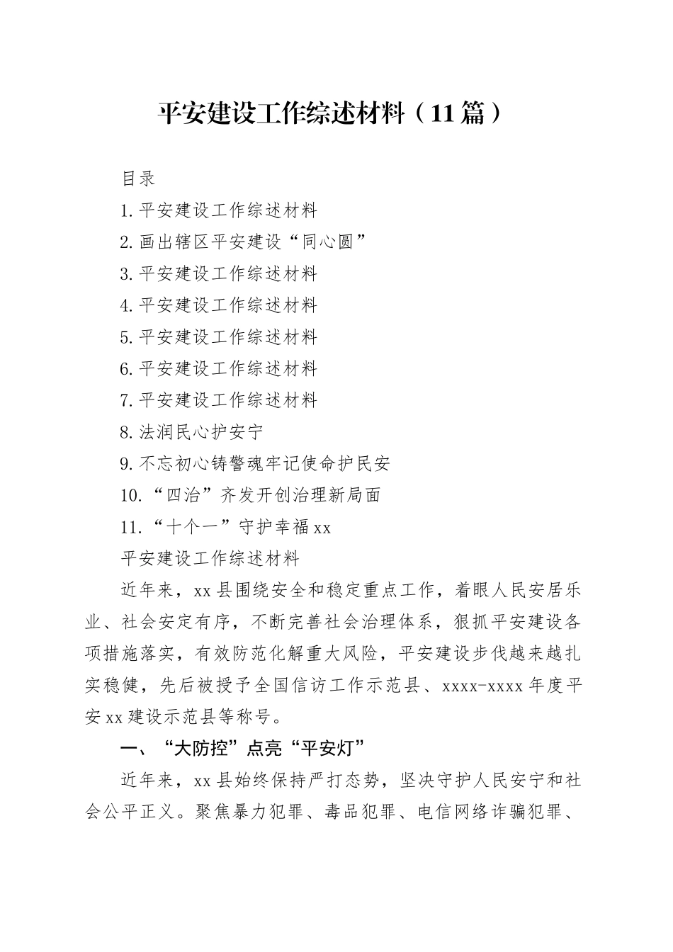 平安建设工作综述材料（11篇）_第1页